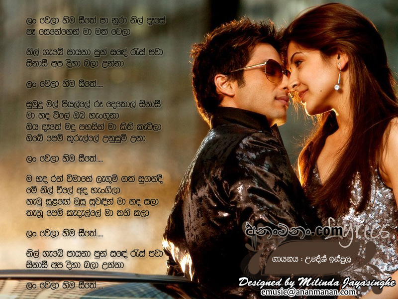 Lanwela Imu Seethe Lyrics